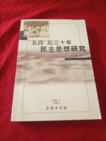 “五四”后三十年民主思想研究
