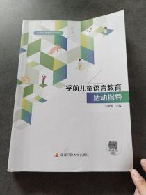 学前儿童语言教育活动指导