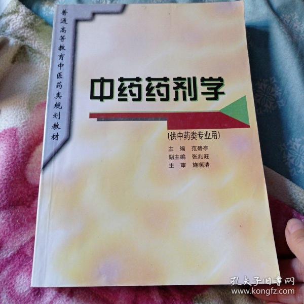 普通高等教育中医药类规划教材：中药药剂学（供中药类专业用）