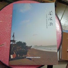 南海潮（小说丛刊）