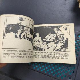 西安事变 连环画 1980年1版一印