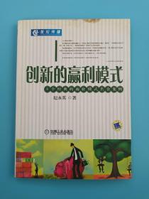 创新的赢利模式:8个经典的商业模式名企案例