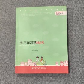 12岁成长私房书：你不知道我的秘密