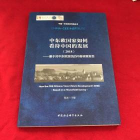 中东欧国家如何看待中国的发展（2018）：基于对中东欧居民的问卷调查报告/中国-中东欧研究院丛书