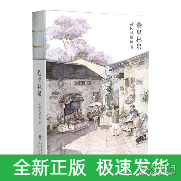 巷里林泉（故园风雨前继幸得诸君慰平生之后的全新力作）赠巷里美卡