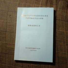 特高含硫油气田硫化氢检测仪表及防护用具的评选与研制