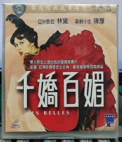 邵氏經典電影：千嬌百媚（林黛 陳厚）正版VCD