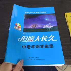 老年大学实用艺术教材·但愿人长久：中老年钢琴曲集