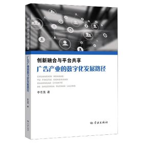 創(chuàng)新融合與平臺(tái)共享(廣告產(chǎn)業(yè)的數(shù)字化發(fā)展路徑)
