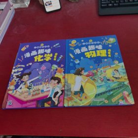 漫画趣味化学物理启蒙书+物理启蒙书【2本合售 没有笔记 没有涂画 实物拍摄 内页干净】