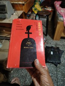 希腊棺材之谜