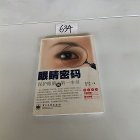 眼睛密码：保护眼睛的第一本书（双色