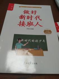 做好新时代接斑人(小学高年级版第二缉)