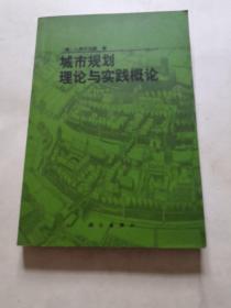 城市规划理论与实践概论