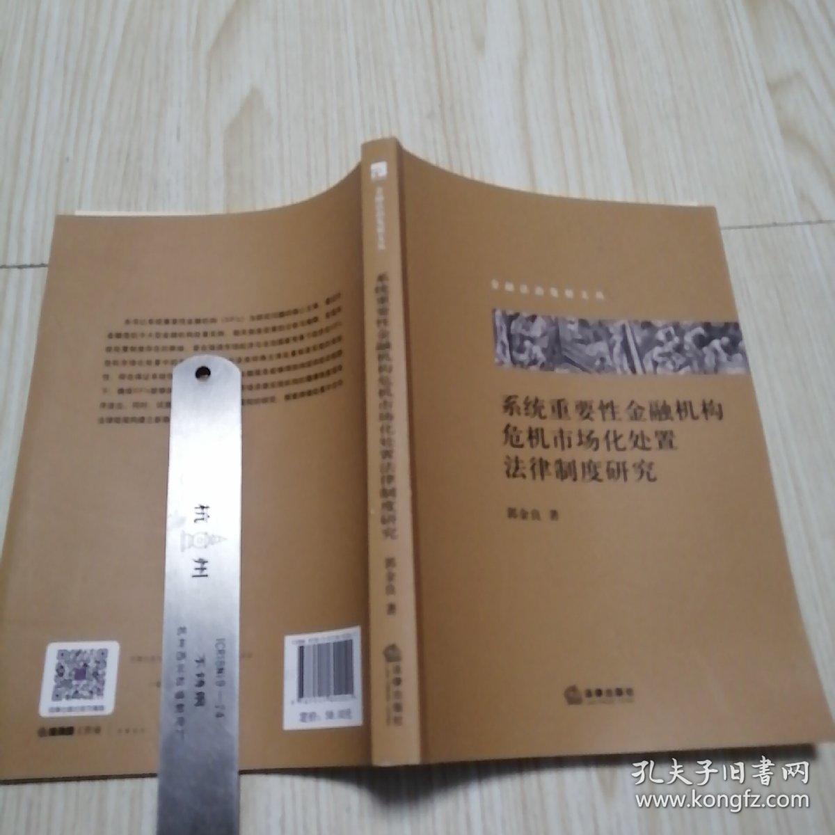 系统重要性金融机构危机市场化处置法律制度研究   实物拍图供参考