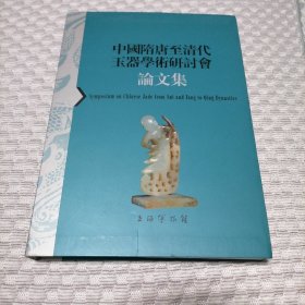 中国隋唐至清代玉器学术研讨会论文集