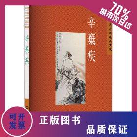 中國古典詩詞精品賞讀叢書 辛棄疾 繁體版 9787508549934