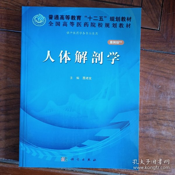 人体解剖学（案例版）/普通高等教育“十二五”规划教材·全国高等医药院校规划教材