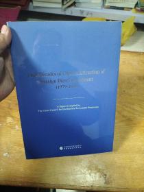 中国吸收外资四十年（1979-2018）（英文版）