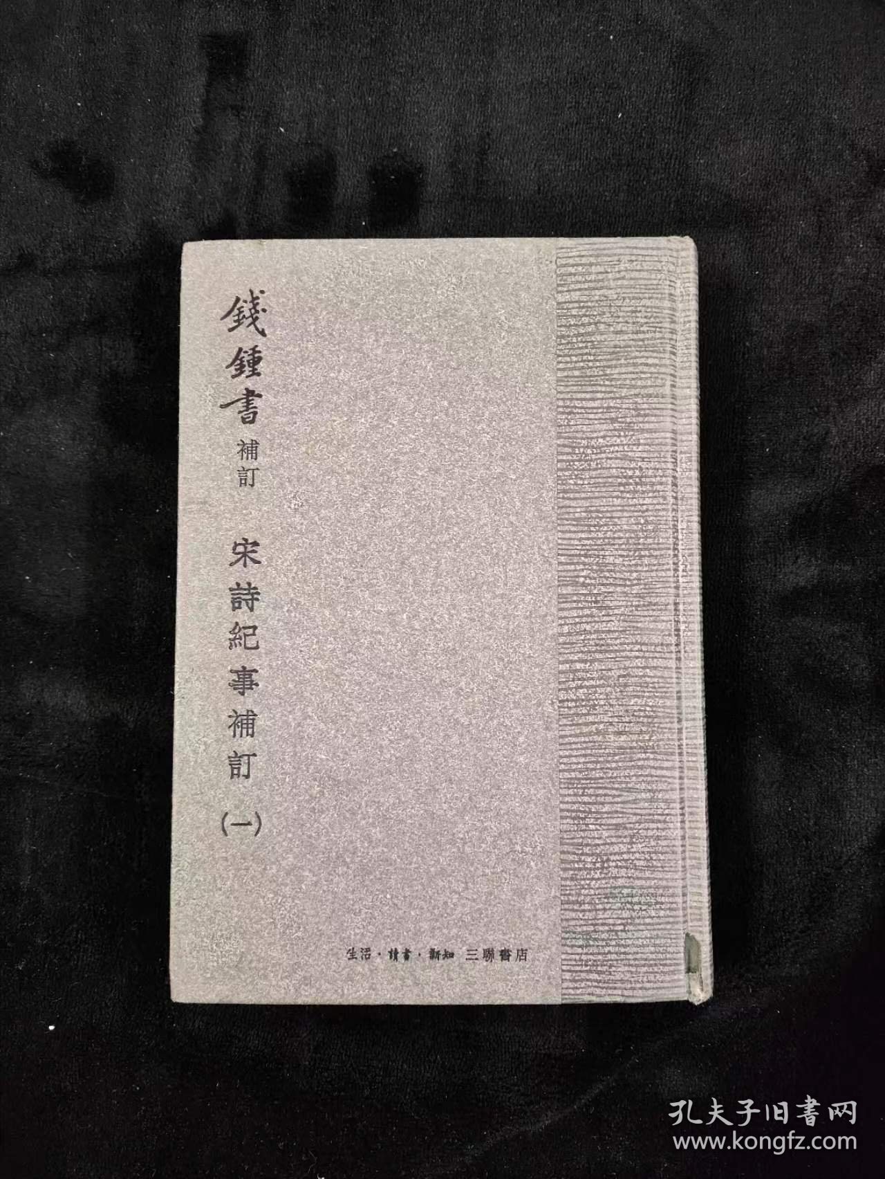 宋诗纪事补订：－钱钟书补订（全五册）手稿影印本