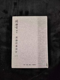 宋诗纪事补订：－钱钟书补订（全五册）手稿影印本