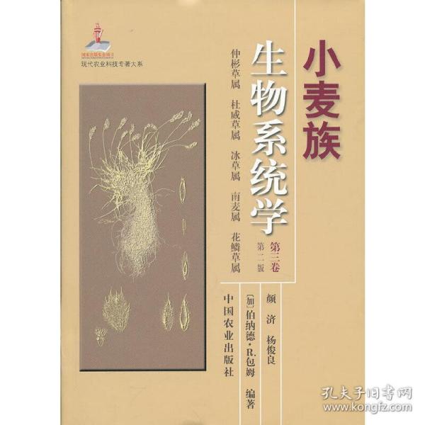 现代农业科技专著大系：小麦族生物系统学（第3卷）（第2版）