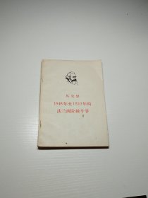 编号2151 马克思 1848年至1850年的法兰西阶级斗争 横版 1965年3月印刷 书页干净，无水印，无缺页，无划线，没有阅读痕迹，喜欢的拍，需要更多细节请私聊