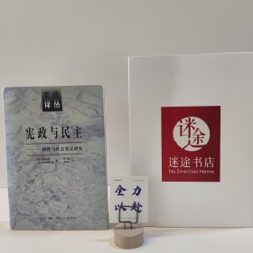 宪政与民主：理性与社会变迁研究