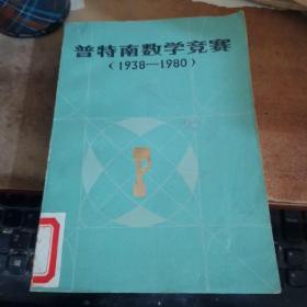 普特南数学竞赛（1938—1980）