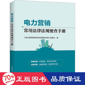 电力营销常用法律法规便查手册