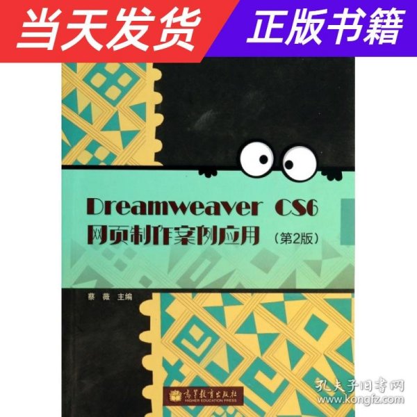 Dreamweaver CS6网页制作案例应用（第2版）/中等职业教育改革创新示范教材