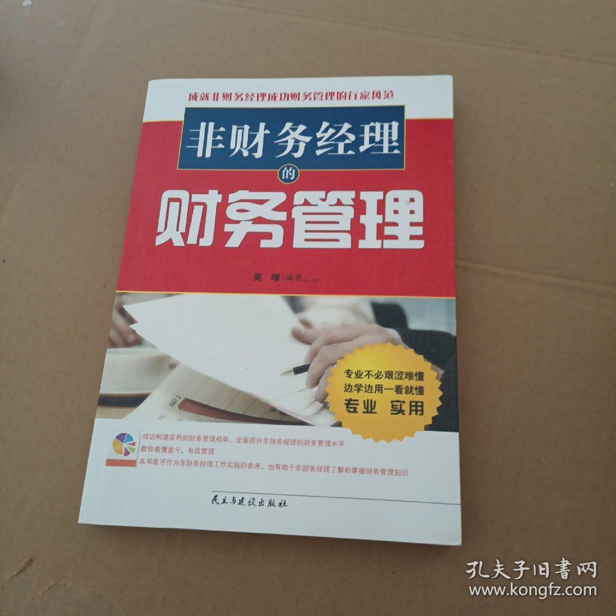 非财务经理的财务管理