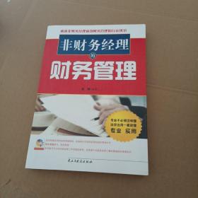 非财务经理的财务管理