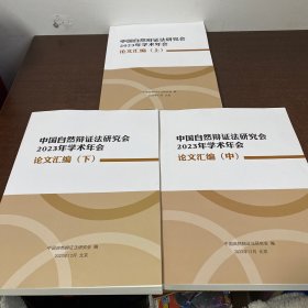 中国自然辩证法研究会2023年学术年会论文汇编，(上中下)