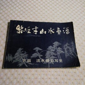 黎雄才山水画谱 （下篇）