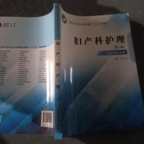 妇产科护理·全国中医药行业中等职业教育“十三五”规划教材