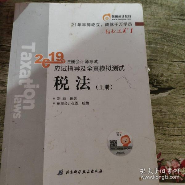 东奥注册会计师2019 2019年注册会计师考试应试指导及全真模拟测试注会CPA 轻松过关1 税法（上下册）轻一