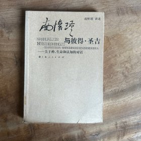 南怀瑾与彼得·圣吉：关于禅、生命和认知的对话