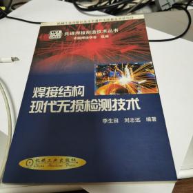焊接結(jié)構(gòu)現(xiàn)代無(wú)損檢測(cè)技術(shù)