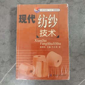 天津市高校“十五”规划教材：现代纺纱技术