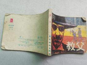 连环画:教父(岭南美术1985年1版1印)