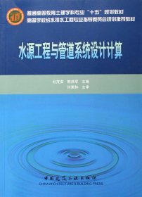 正版新书现货 水源工程与管道系统设计计算(普通高等教育土建学科专业十五规划教材) 9787112075102 杜茂安//韩洪军