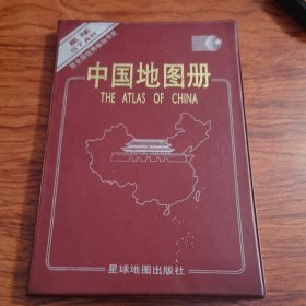 中国地图册（塑套本）1999年