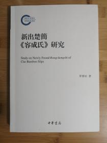 国家社科基金后期资助项目：新出楚简 容成氏 研究