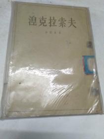 涅克拉索夫 叶高林 著（1955年1版1印 繁体竖排 馆藏有章）