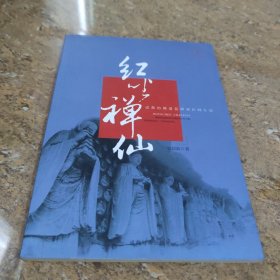 北纬30°发现成都·红尘禅仙：成都的佛道信仰和民间生活[C16K----176]