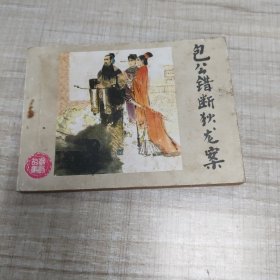 包公错断狄龙案 ~连环画∽品自鉴，按图发货∽存放100号箱