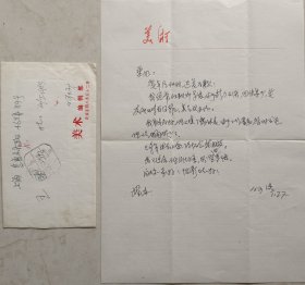 徐悲鸿、吴作人弟子，原中国美协理事，《美术》副主编，著名书画家何溶致王垂仍信札及实寄封(美术笺)