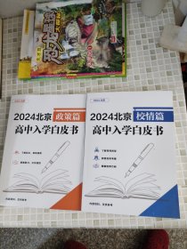 2024北京高中入学白皮书 政策篇+校情篇