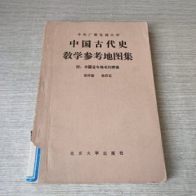 中国古代史教学参考地图集（附：中国古今地名对照表）